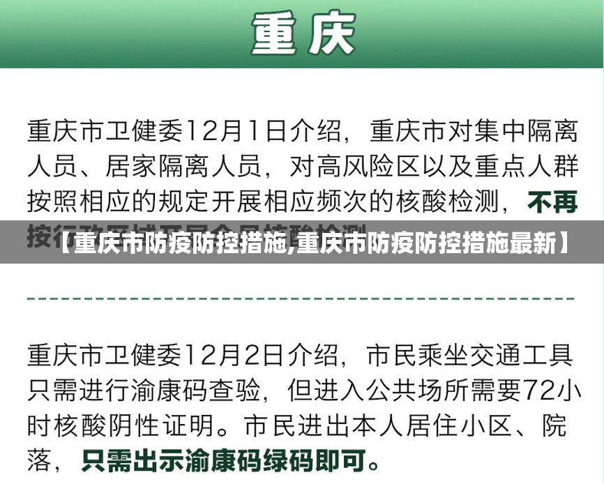 【重庆市防疫防控措施,重庆市防疫防控措施最新】