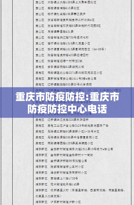 重庆市防疫防控:重庆市防疫防控中心电话