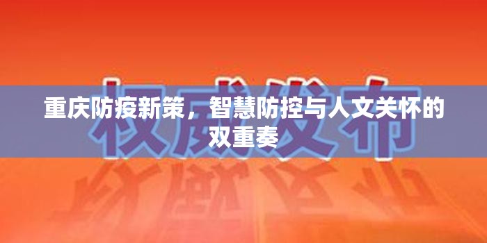 重庆防疫新策，智慧防控与人文关怀的双重奏