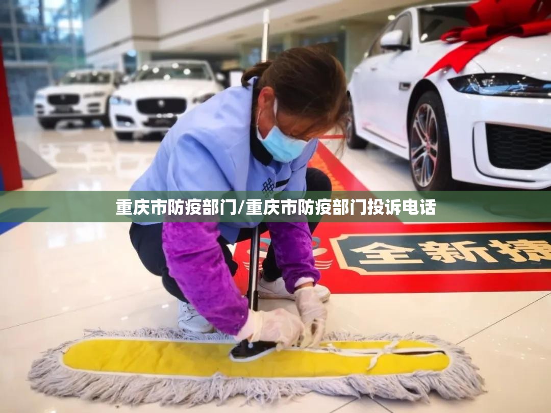 重庆市防疫部门/重庆市防疫部门投诉电话