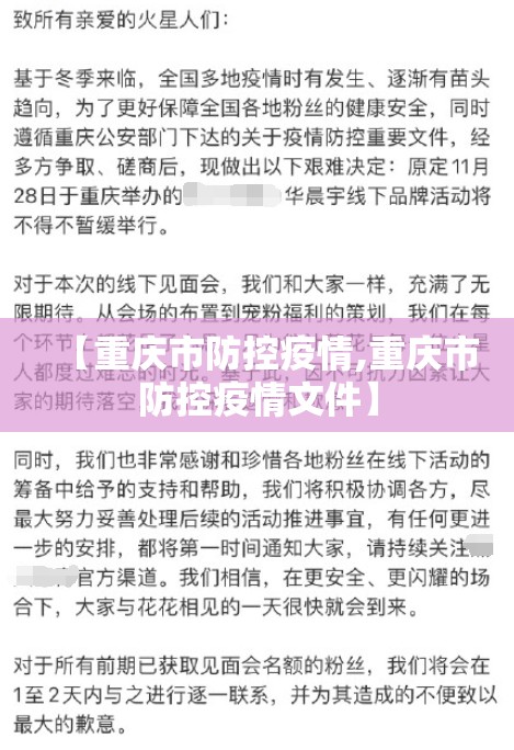 【重庆市防控疫情,重庆市防控疫情文件】