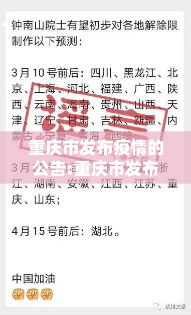 重庆市发布疫情的公告:重庆市发布疫情的公告最新