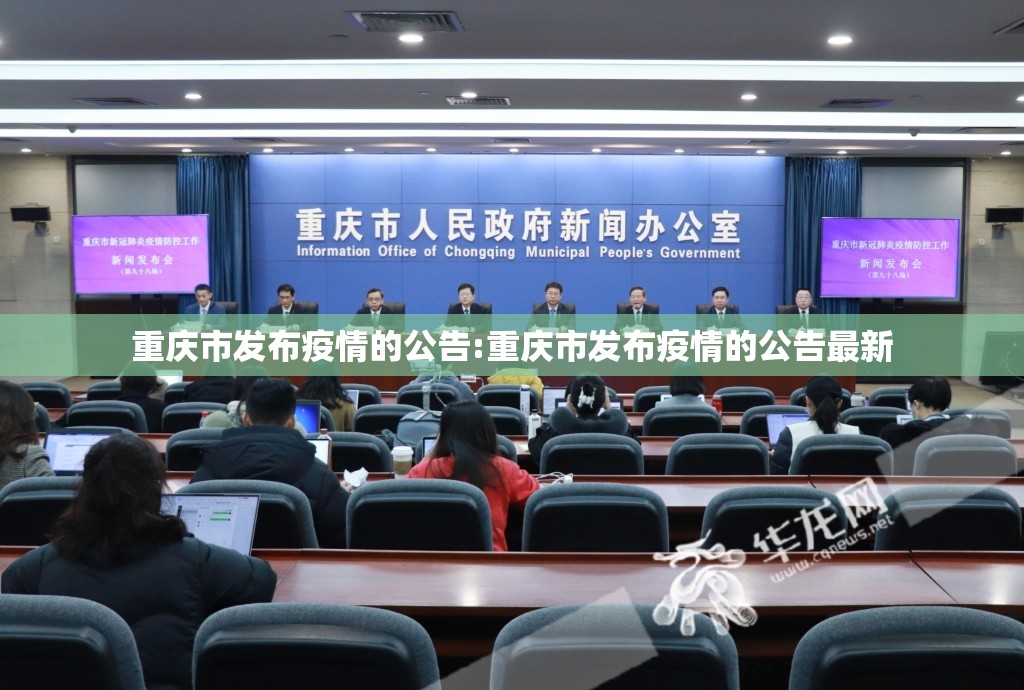 重庆市发布疫情的公告:重庆市发布疫情的公告最新