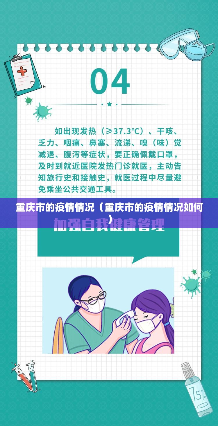 重庆市的疫情情况（重庆市的疫情情况如何）