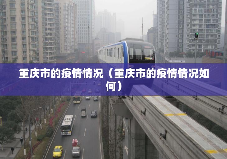 重庆市的疫情情况（重庆市的疫情情况如何）