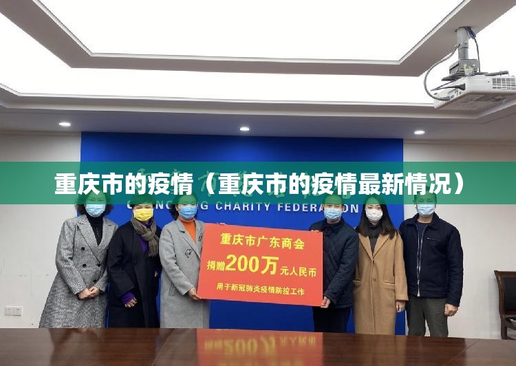 重庆市的疫情（重庆市的疫情最新情况）
