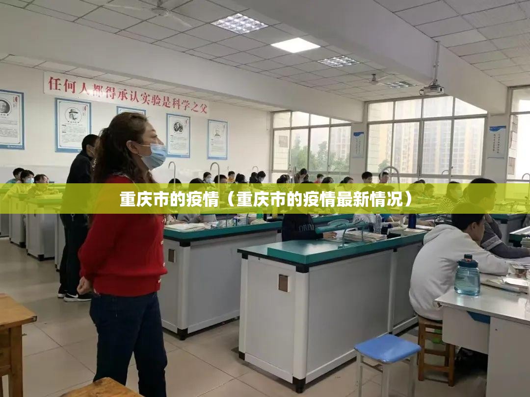 重庆市的疫情（重庆市的疫情最新情况）