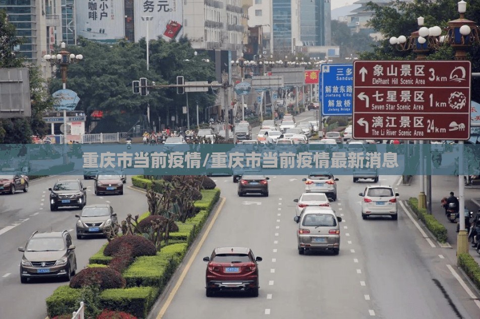 重庆市当前疫情/重庆市当前疫情最新消息