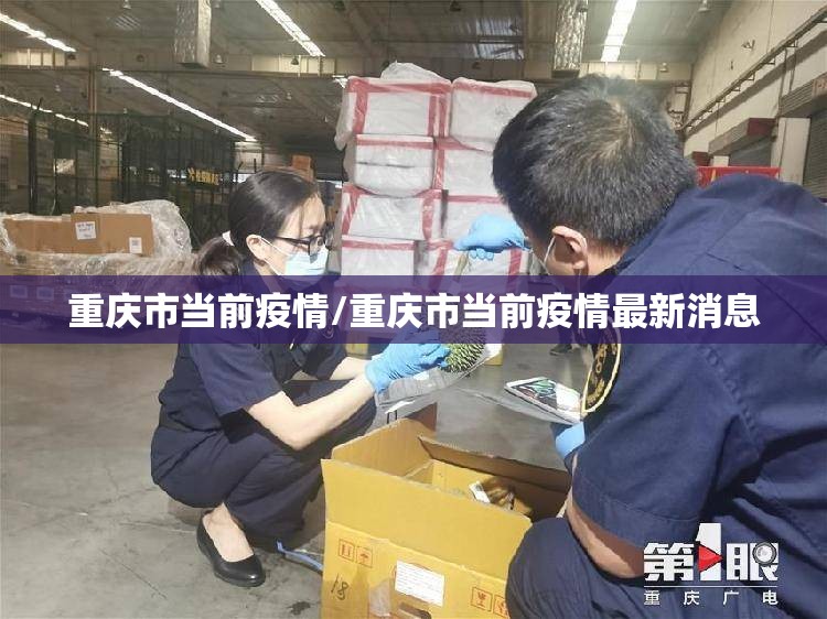 重庆市当前疫情/重庆市当前疫情最新消息