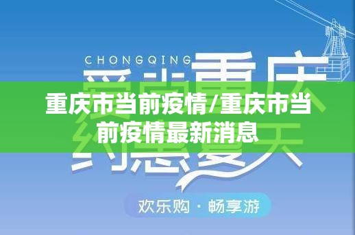 重庆市当前疫情/重庆市当前疫情最新消息