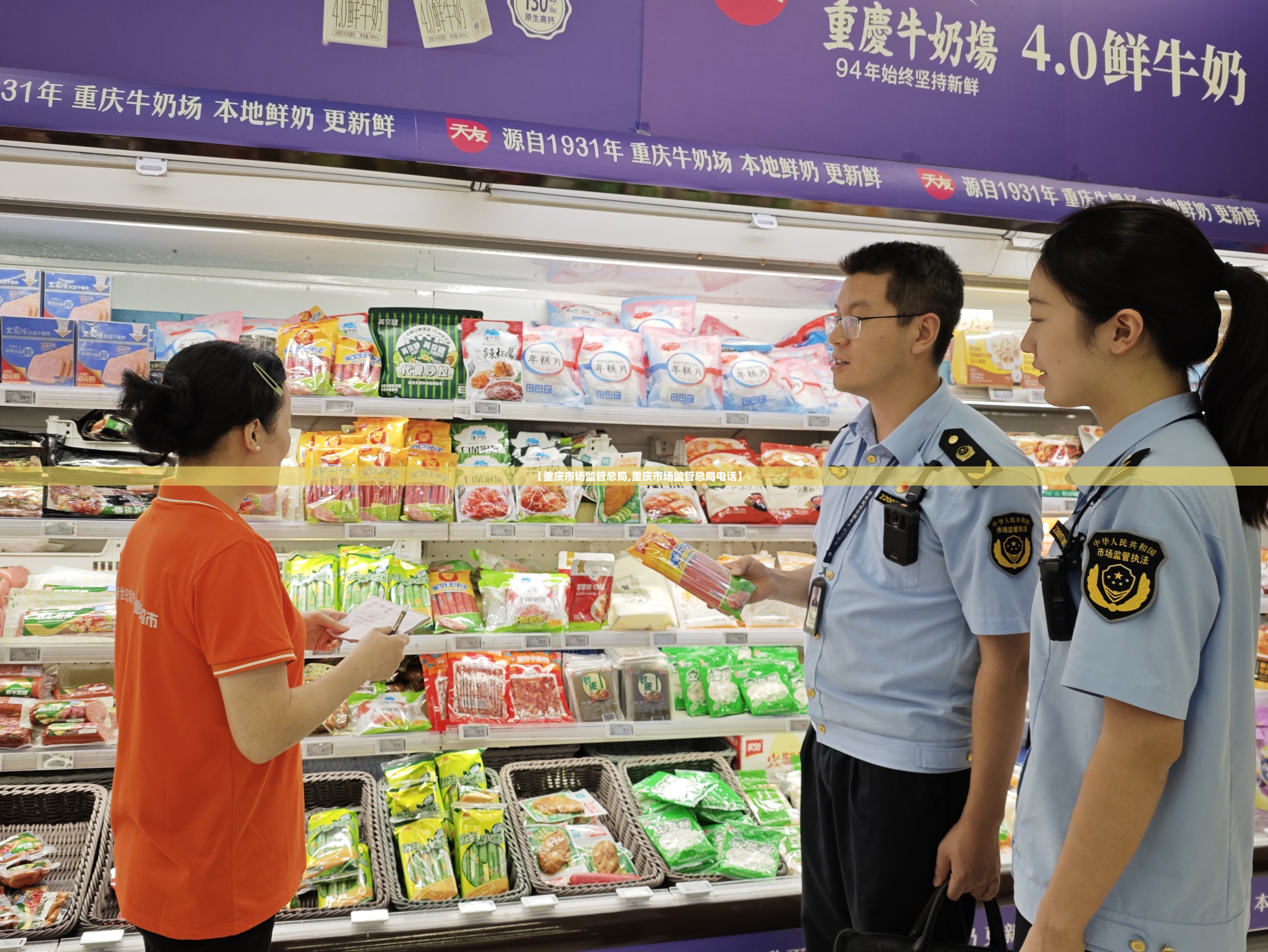 【重庆市场监管总局,重庆市场监管总局电话】