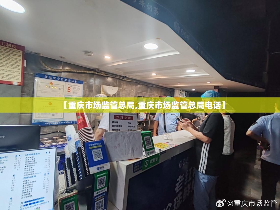 【重庆市场监管总局,重庆市场监管总局电话】