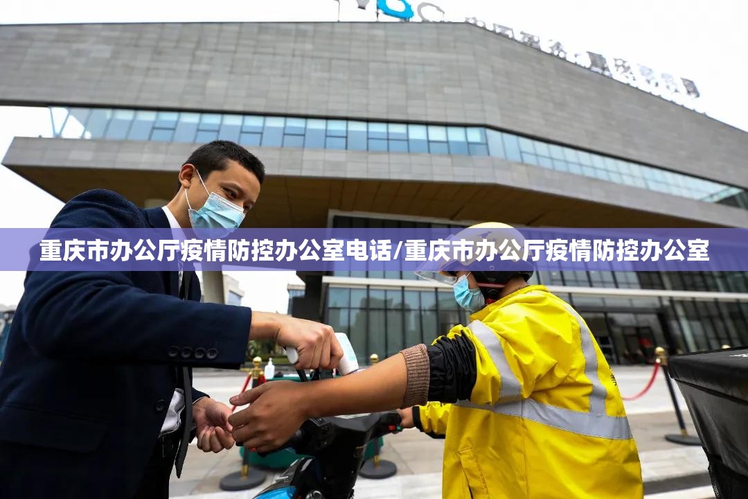 重庆市办公厅疫情防控办公室电话/重庆市办公厅疫情防控办公室