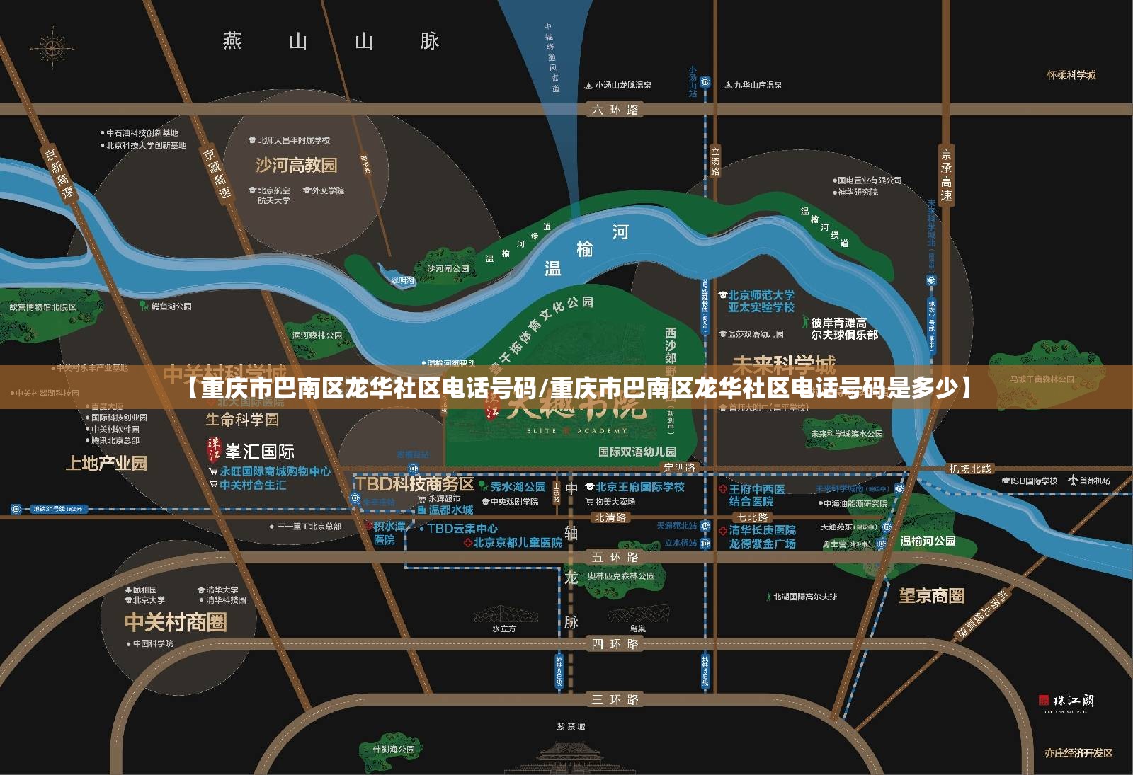 【重庆市巴南区龙华社区电话号码/重庆市巴南区龙华社区电话号码是多少】