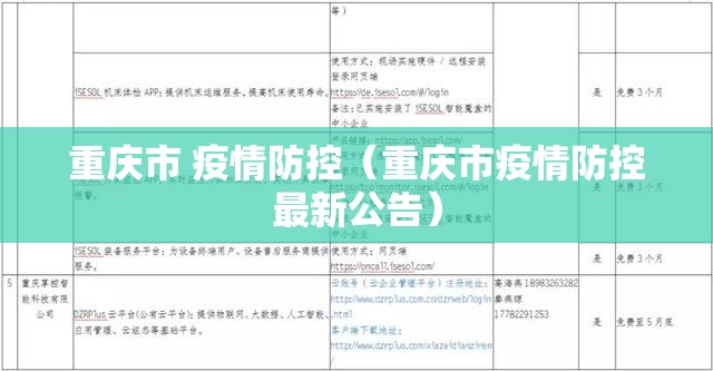 重庆市 疫情防控（重庆市疫情防控最新公告）