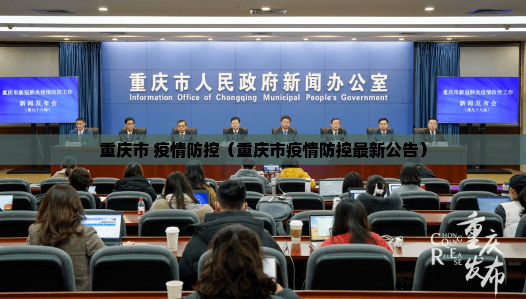 重庆市 疫情防控（重庆市疫情防控最新公告）
