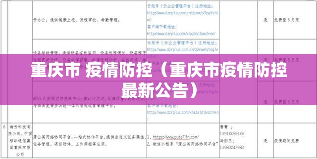 重庆市 疫情防控（重庆市疫情防控最新公告）