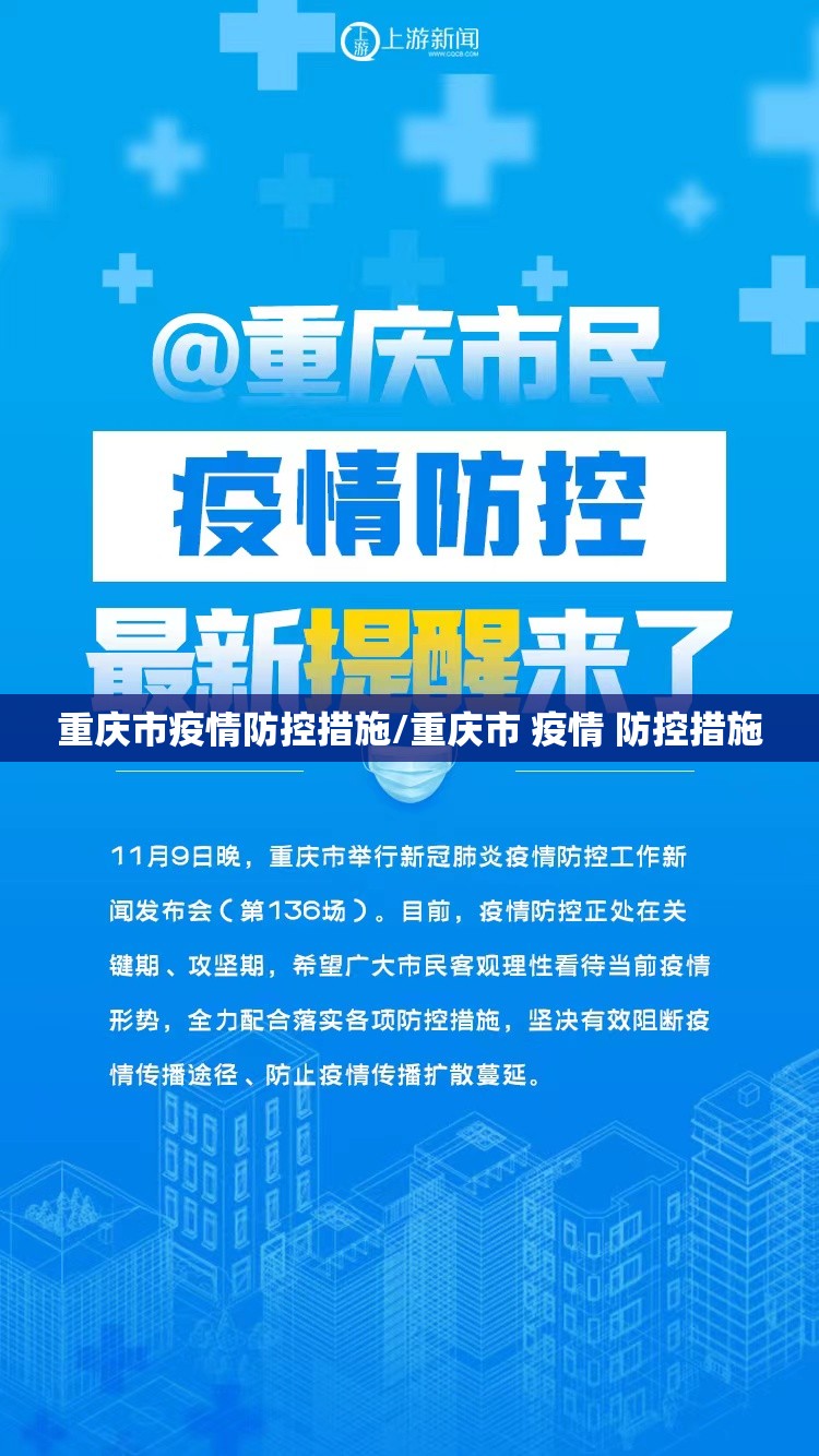 重庆市疫情防控措施/重庆市 疫情 防控措施