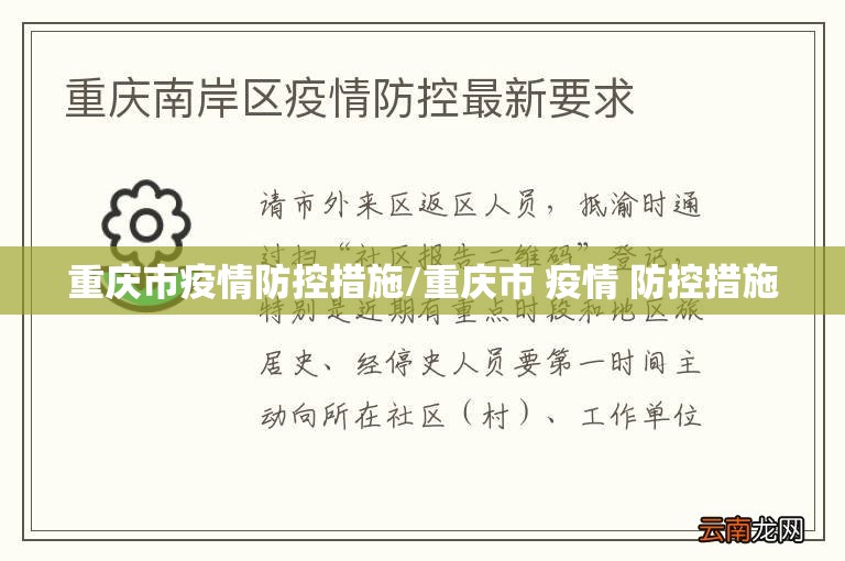 重庆市疫情防控措施/重庆市 疫情 防控措施