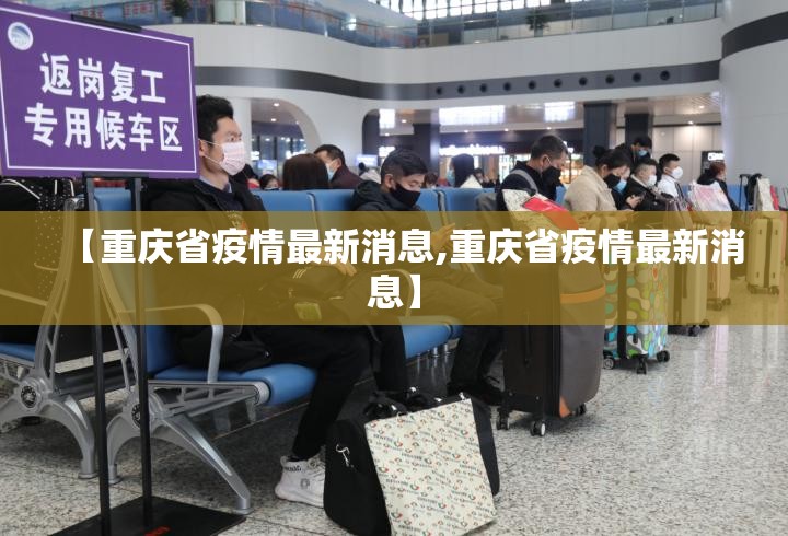 【重庆省疫情最新消息,重庆省疫情最新消息】