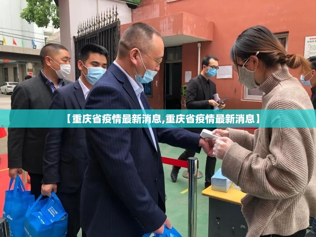 【重庆省疫情最新消息,重庆省疫情最新消息】
