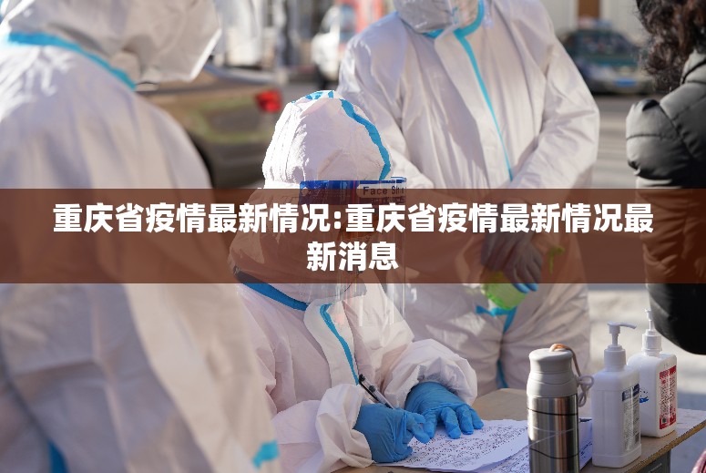 重庆省疫情最新情况:重庆省疫情最新情况最新消息