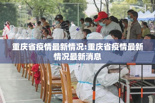 重庆省疫情最新情况:重庆省疫情最新情况最新消息