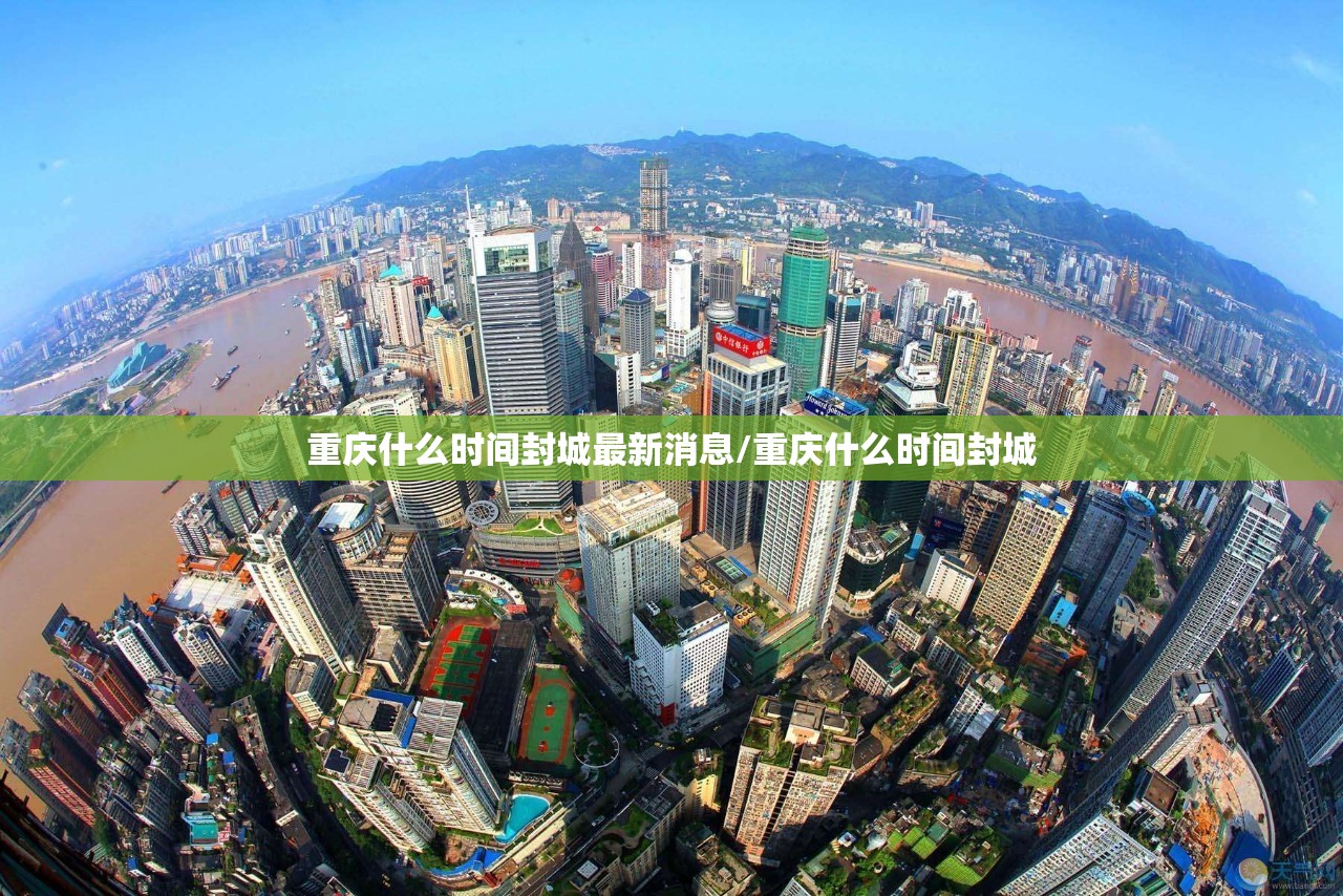 重庆什么时间封城最新消息/重庆什么时间封城