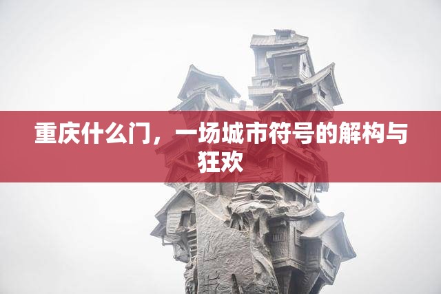 重庆什么门，一场城市符号的解构与狂欢