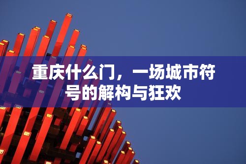 重庆什么门，一场城市符号的解构与狂欢