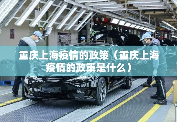 重庆上海疫情的政策（重庆上海疫情的政策是什么）