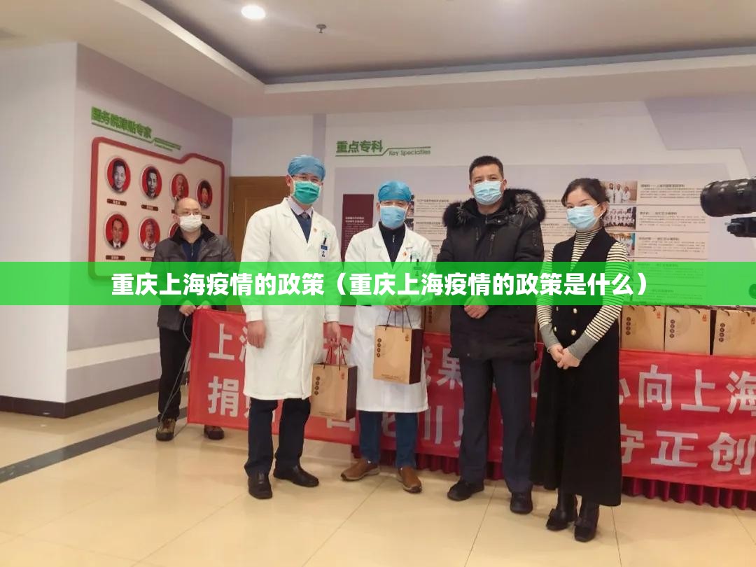 重庆上海疫情的政策（重庆上海疫情的政策是什么）