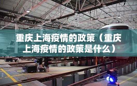 重庆上海疫情的政策（重庆上海疫情的政策是什么）