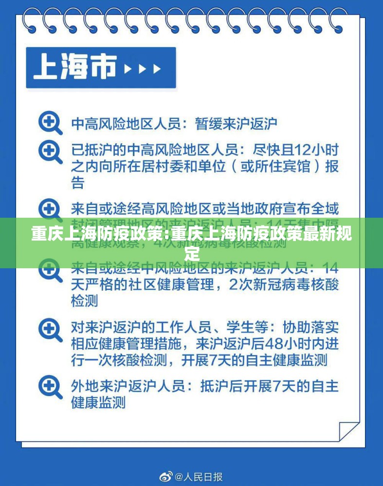 重庆上海防疫政策:重庆上海防疫政策最新规定