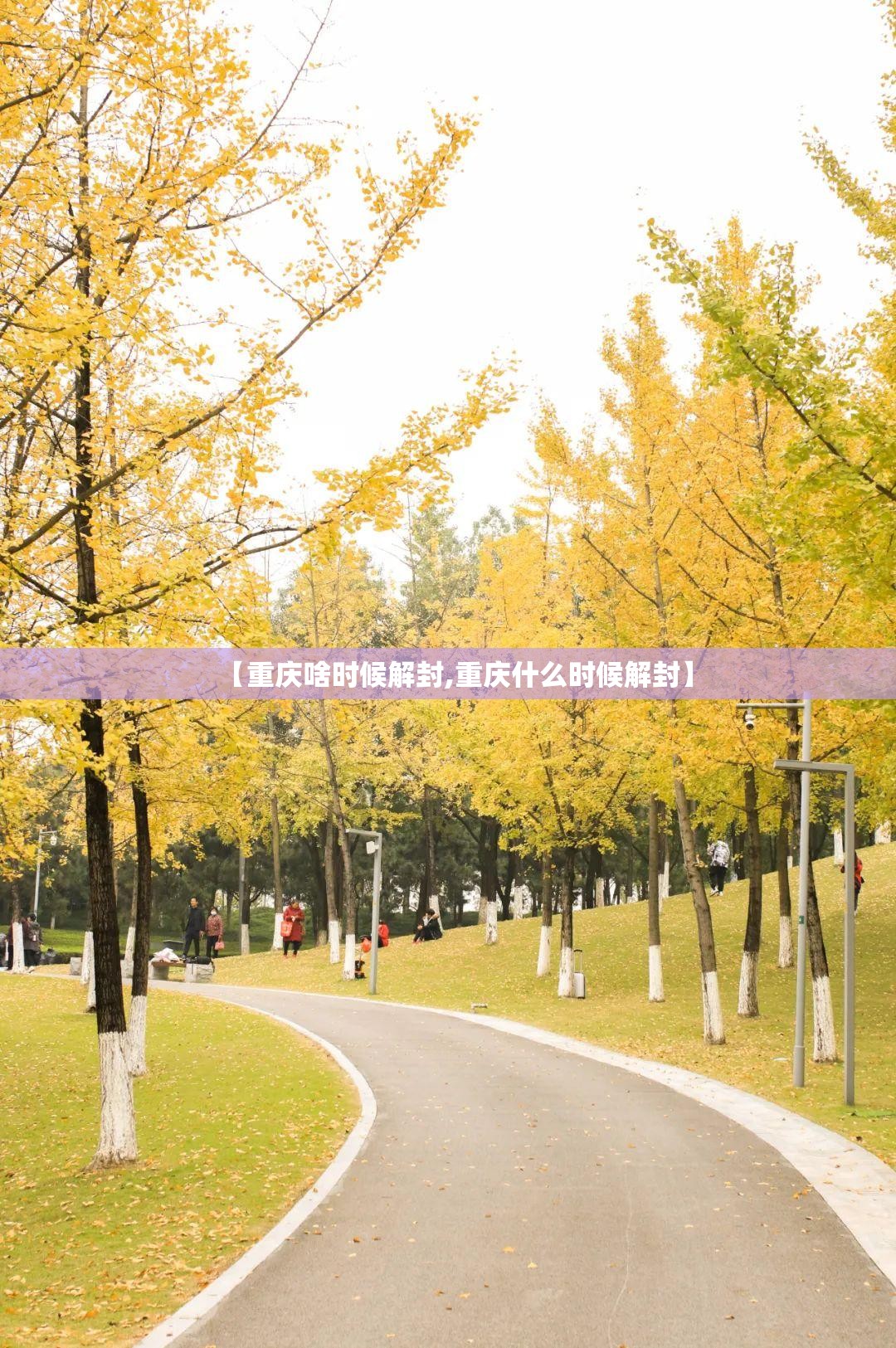 【重庆啥时候解封,重庆什么时候解封】