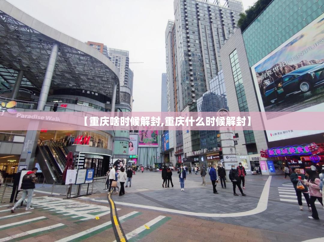 【重庆啥时候解封,重庆什么时候解封】