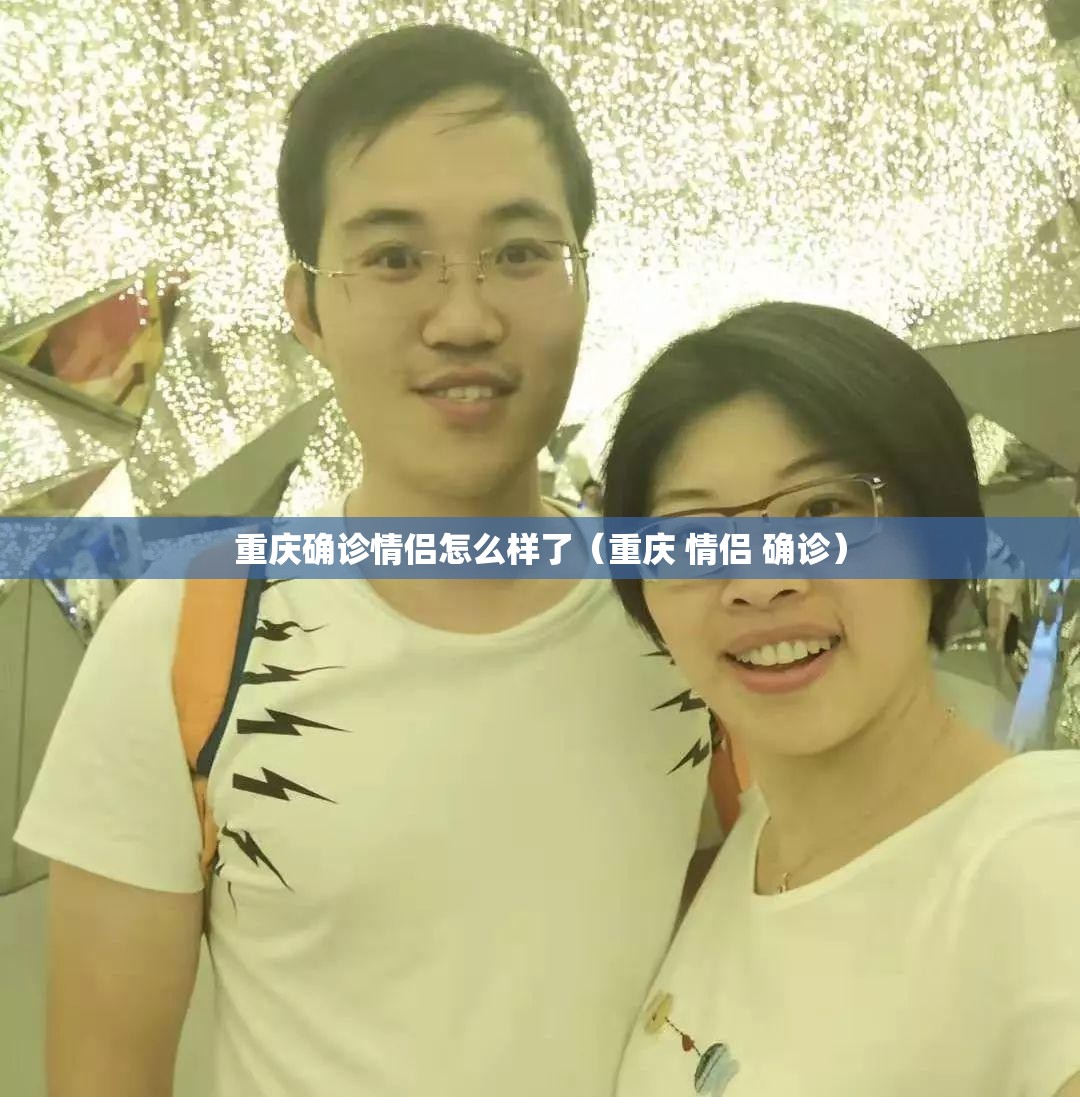 重庆确诊情侣怎么样了（重庆 情侣 确诊）