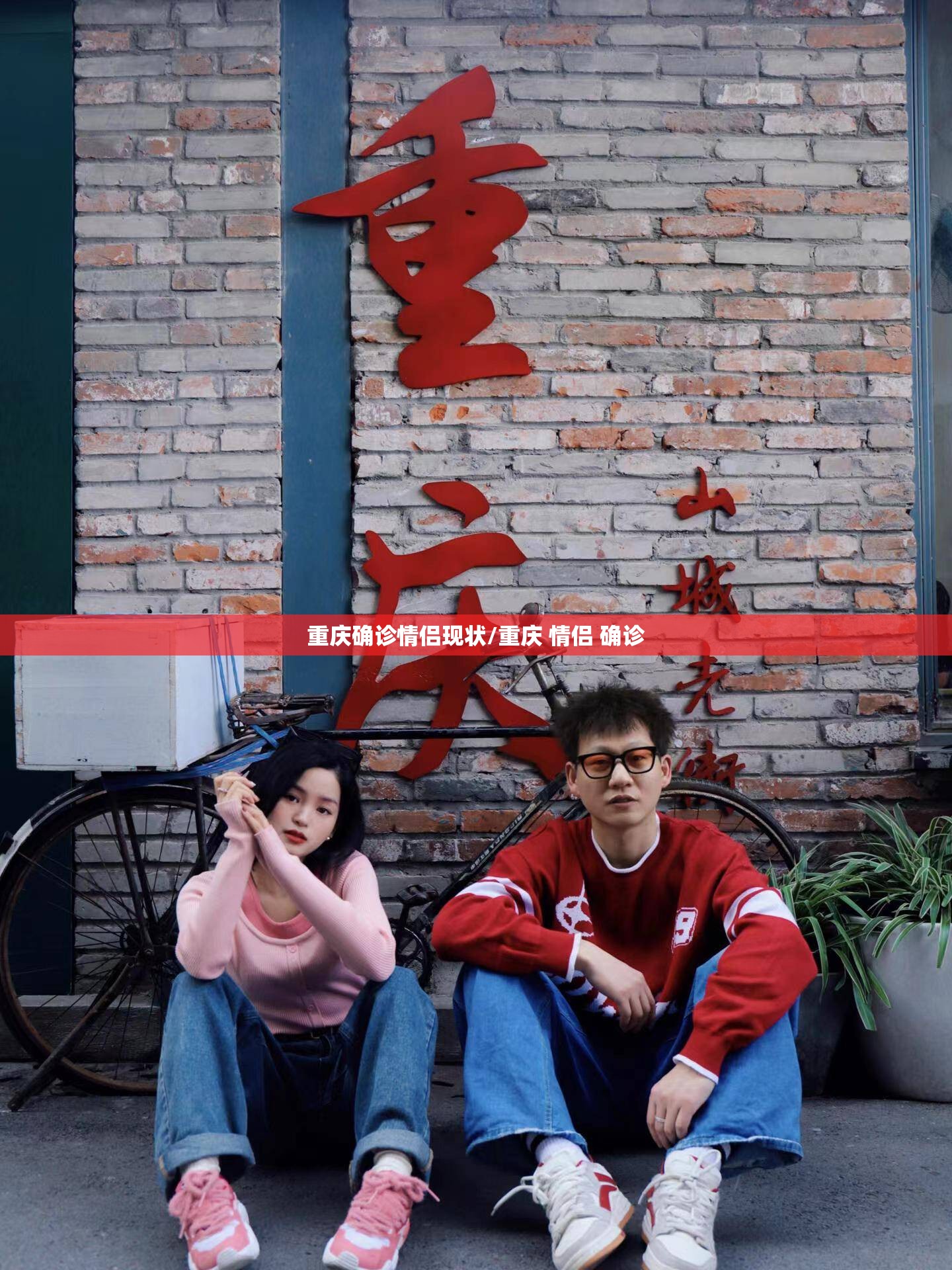 重庆确诊情侣现状/重庆 情侣 确诊