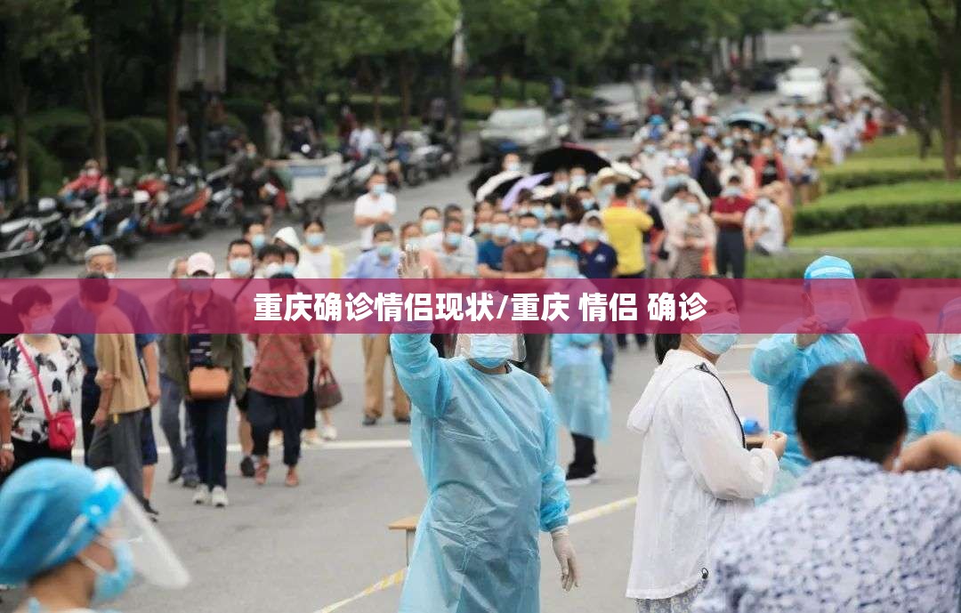 重庆确诊情侣现状/重庆 情侣 确诊