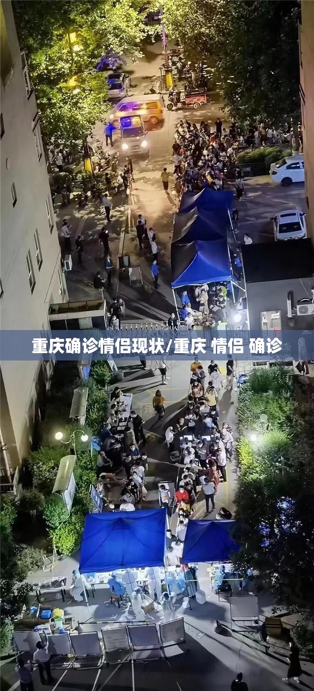 重庆确诊情侣现状/重庆 情侣 确诊