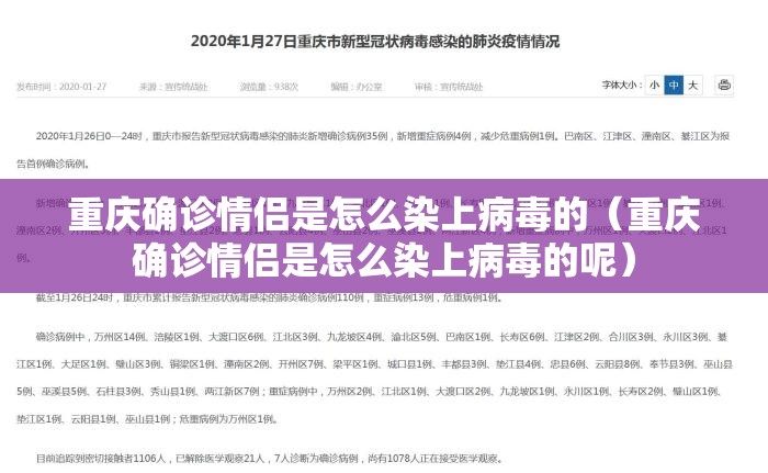 重庆确诊情侣是怎么染上病毒的（重庆确诊情侣是怎么染上病毒的呢）