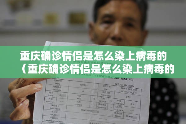 重庆确诊情侣是怎么染上病毒的（重庆确诊情侣是怎么染上病毒的呢）