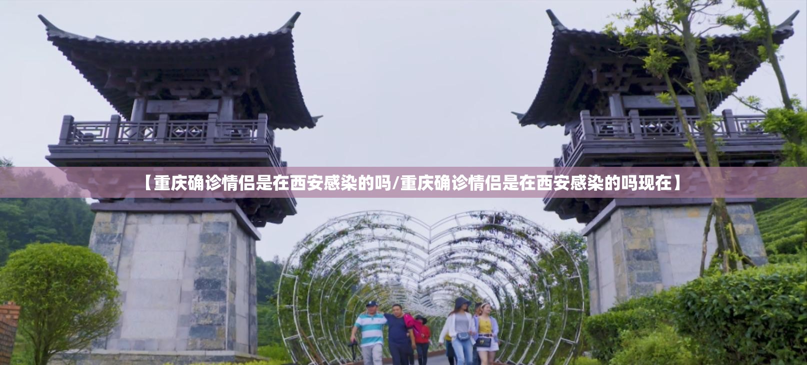 【重庆确诊情侣是在西安感染的吗/重庆确诊情侣是在西安感染的吗现在】