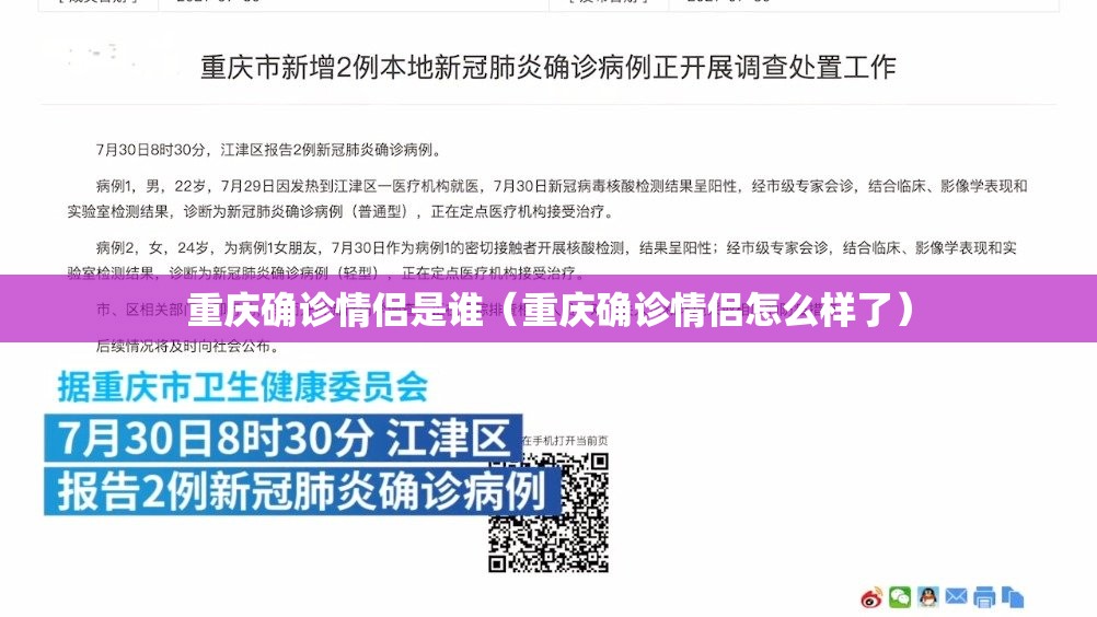 重庆确诊情侣是谁（重庆确诊情侣怎么样了）