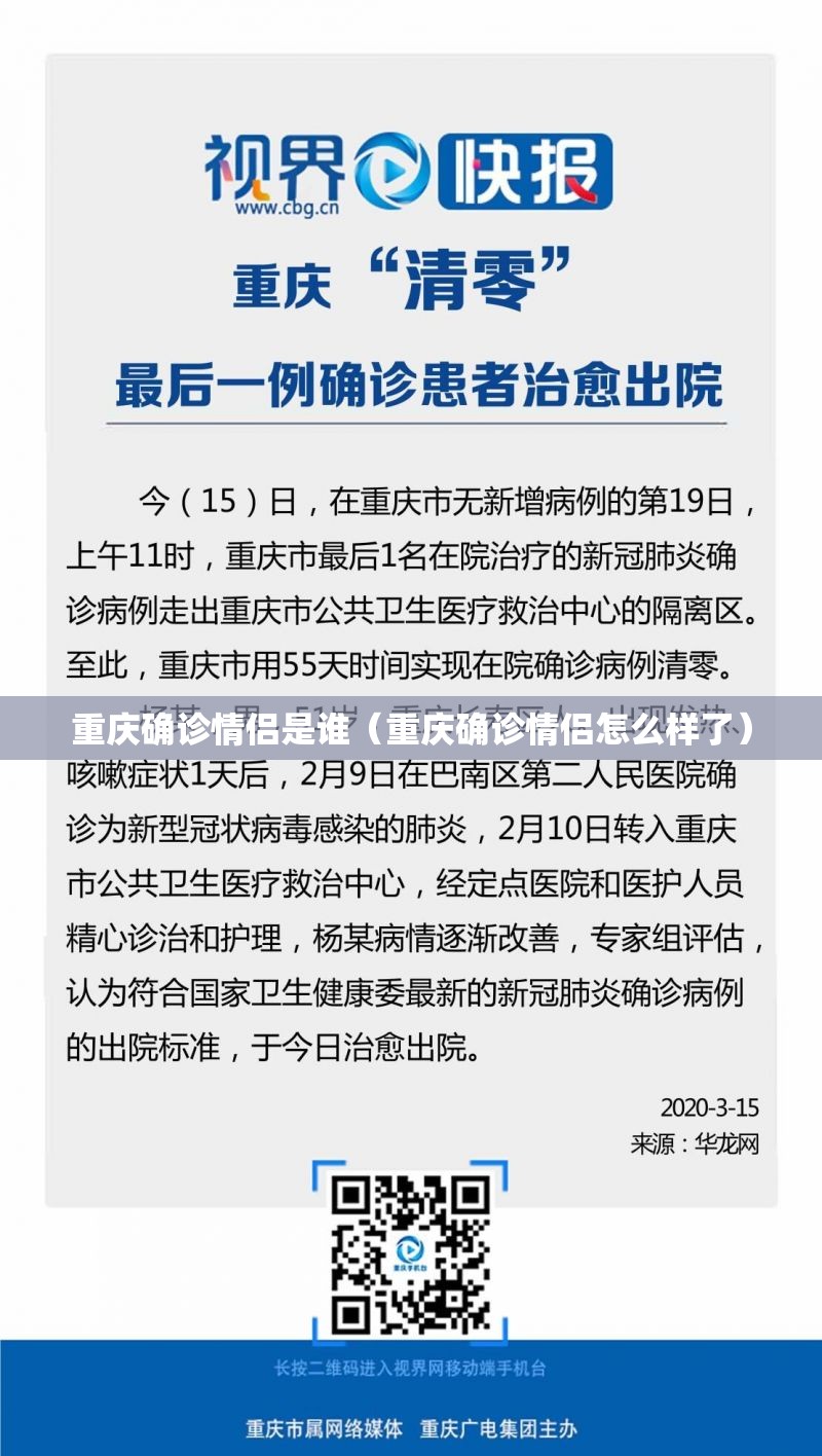 重庆确诊情侣是谁（重庆确诊情侣怎么样了）