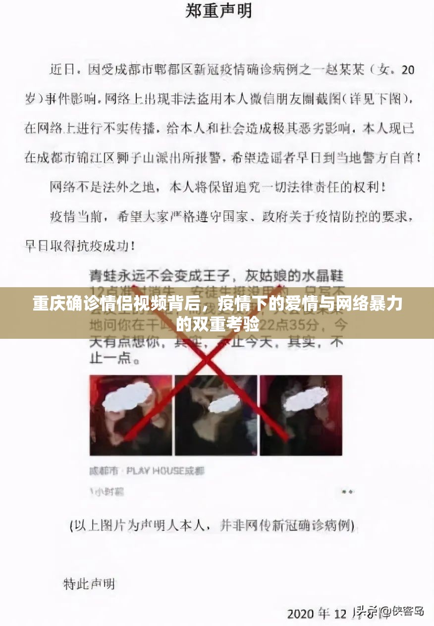 重庆确诊情侣视频背后，疫情下的爱情与网络暴力的双重考验
