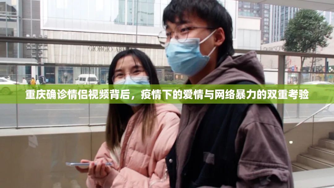 重庆确诊情侣视频背后，疫情下的爱情与网络暴力的双重考验