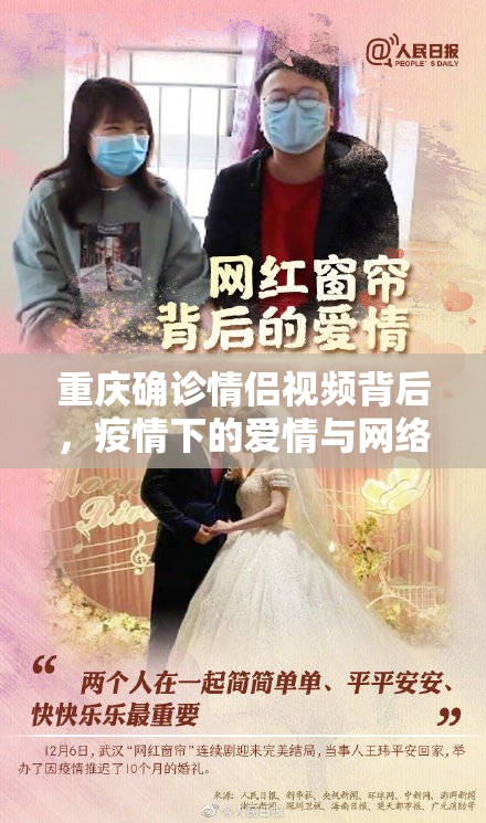 重庆确诊情侣视频背后，疫情下的爱情与网络暴力的双重考验