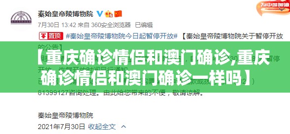 【重庆确诊情侣和澳门确诊,重庆确诊情侣和澳门确诊一样吗】