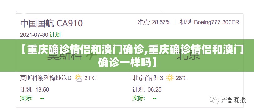 【重庆确诊情侣和澳门确诊,重庆确诊情侣和澳门确诊一样吗】